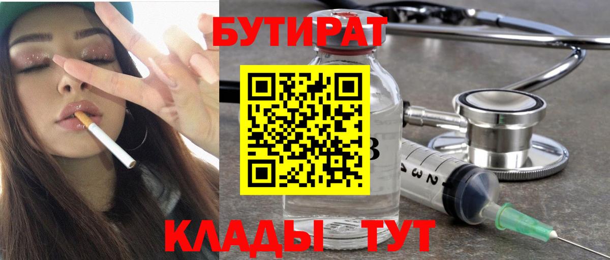 БУТИРАТ BDO 33%  Вход с VPN  Псков 